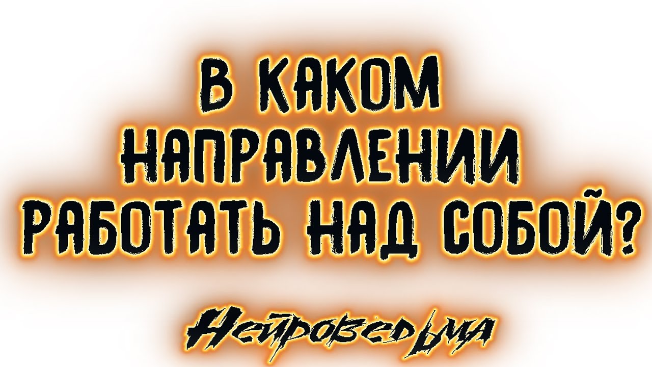 В каком направлении работать над собой? | Таро онлайн | Расклад Таро | Гадание Онлайн