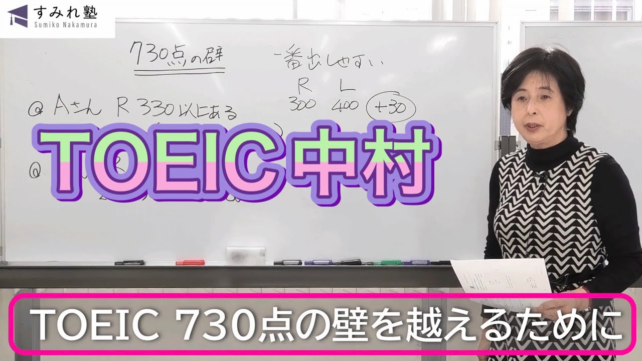 TOEIC 730点の壁を越えるために（TOEIC中村澄子）