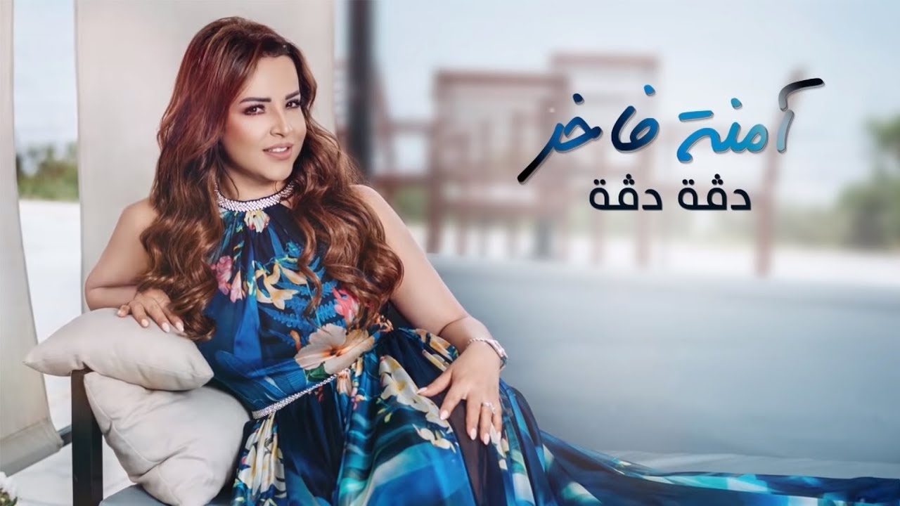 Emna Fakher - Dagga Dagga (Official Lyric Video) | آمنة فاخر - دڤة دڤة