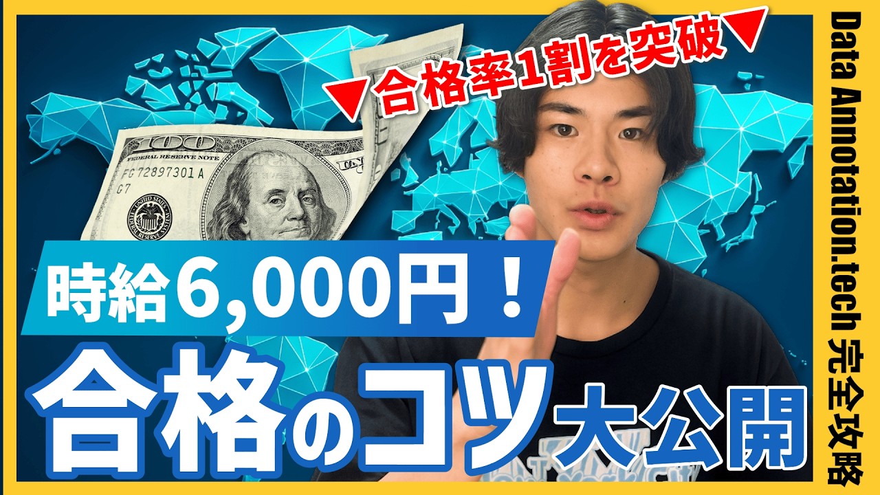 【リモート出稼ぎ】未経験から時給6,000円!? Data Annotation.tech合格マニュアル大公開【合格率1割】