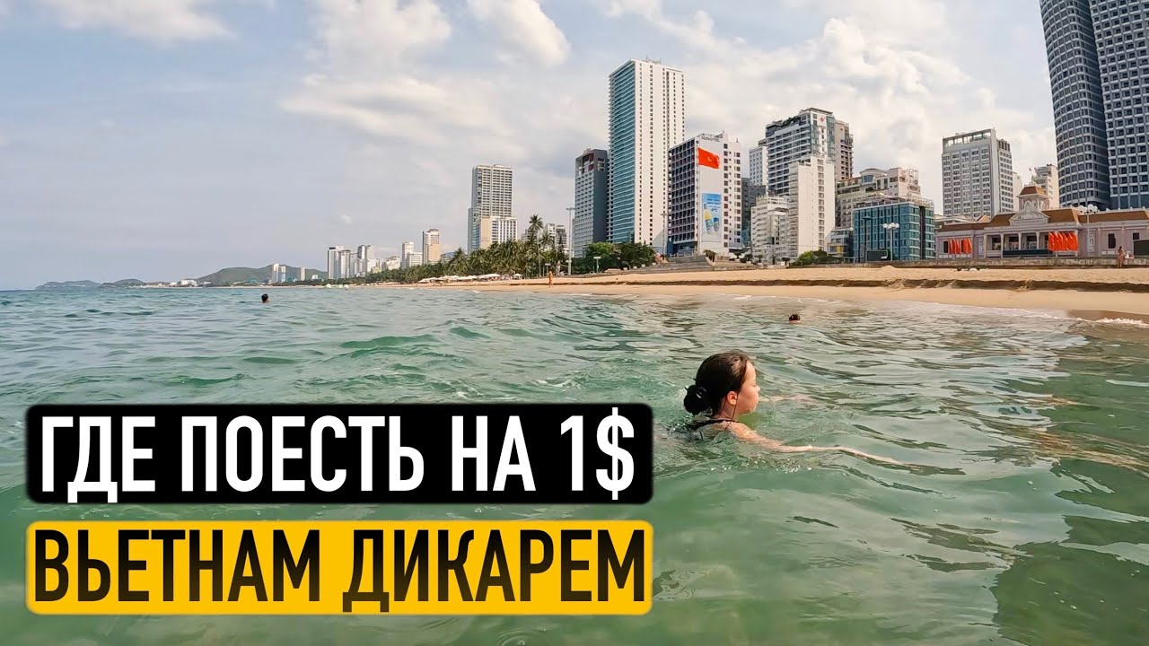 ДИКАРЯМИ ВО ВЬЕТНАМ ВСЕЙ СЕМЬЕЙ. ГДЕ ПОЕСТЬ НА 1$. В ПОИСКАХ ЖИЛЬЯ. НЯЧАНГ 🇻🇳  Часть 1