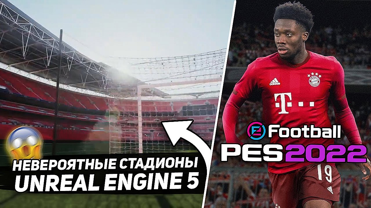 ПОТРЯСАЮЩИЕ СТАДИОНЫ на UNREAL ENGINE 5 &ndash; eFootball PES 2022