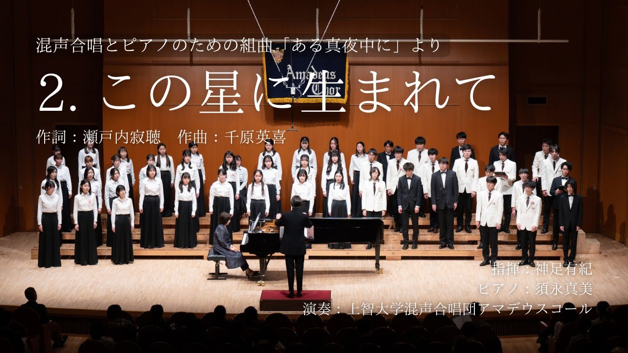 「2. この星に生まれて」（混声合唱とピアノのための組曲「ある真夜中に」より