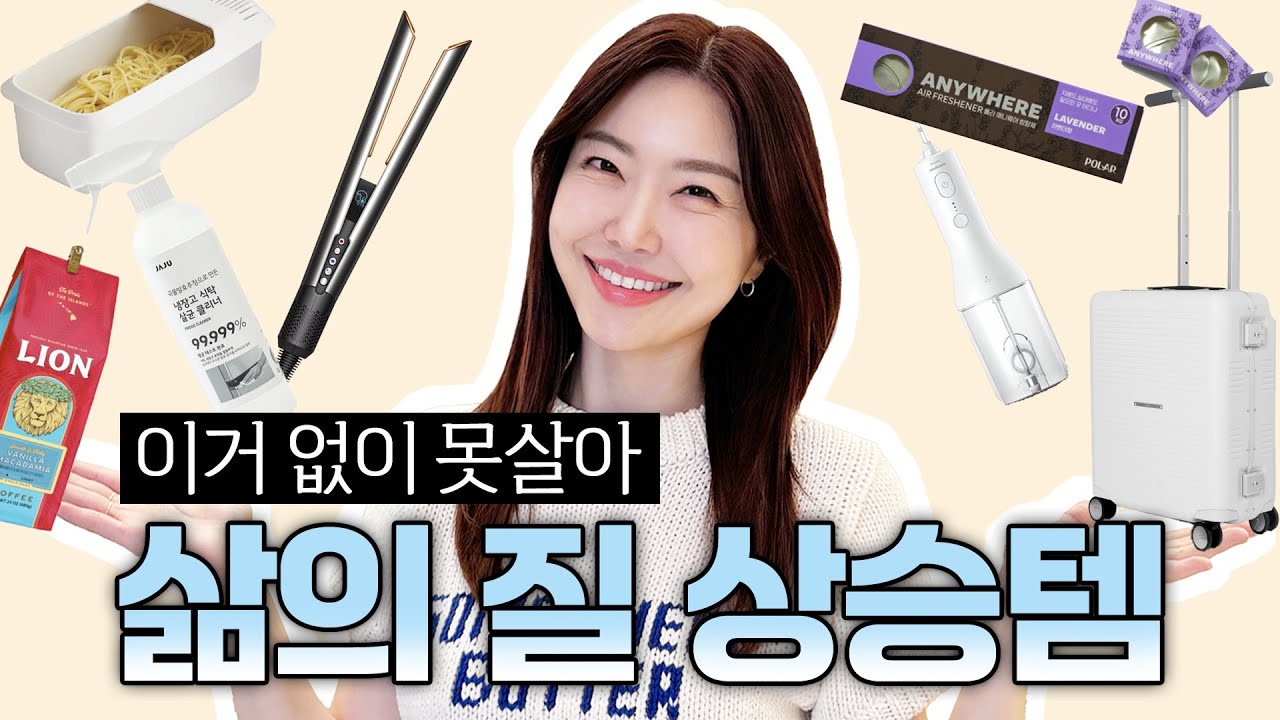삶의 질을 올려주는 나만의 꿀템 공유🫶