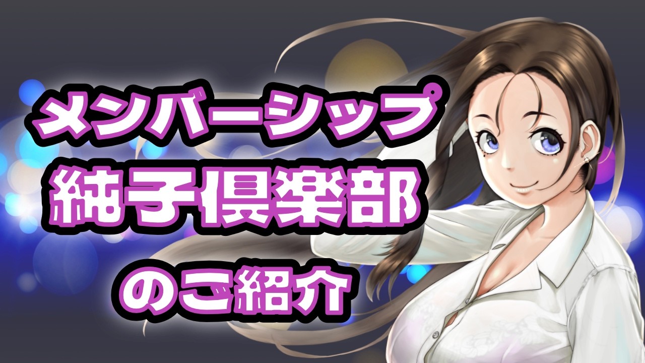 メンバーシップ【純子倶楽部】のご紹介です！ふだんの昭和スナック純とはひと味違う、ディープな昭和にあなたを誘います