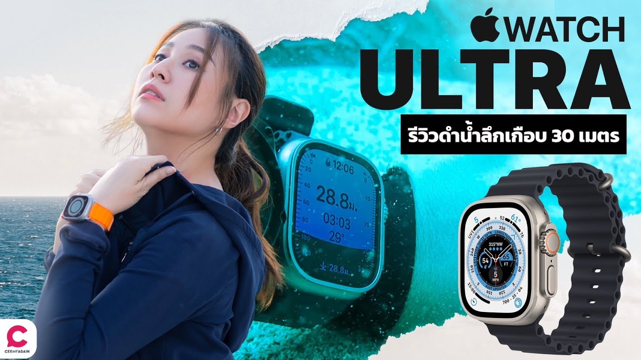 ทดลองจริง Apple Watch Ultra ดำน้ำได้ดีไหม? l Ceemeagain