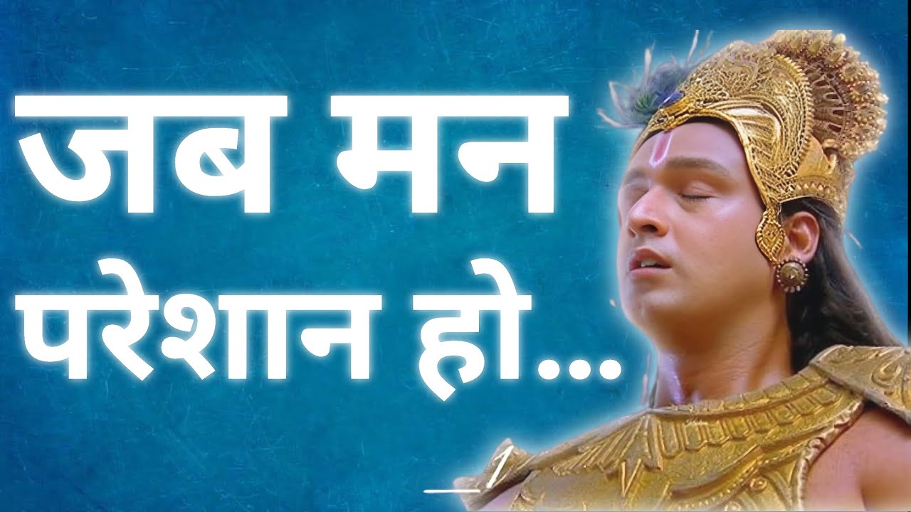इसे सुनते ही मन को मिलेगी गहरी शांति | Powerful Krishna Speech