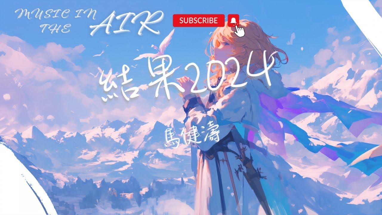 馬健濤 - 結果2024『你說你愛我 卻要離開我 留下我一個 該怎麼生活』【動態歌詞】