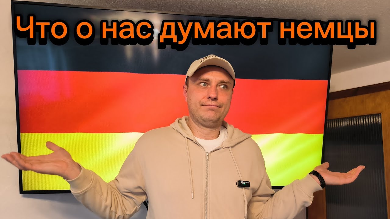 Что думают об иностранцах в Германи