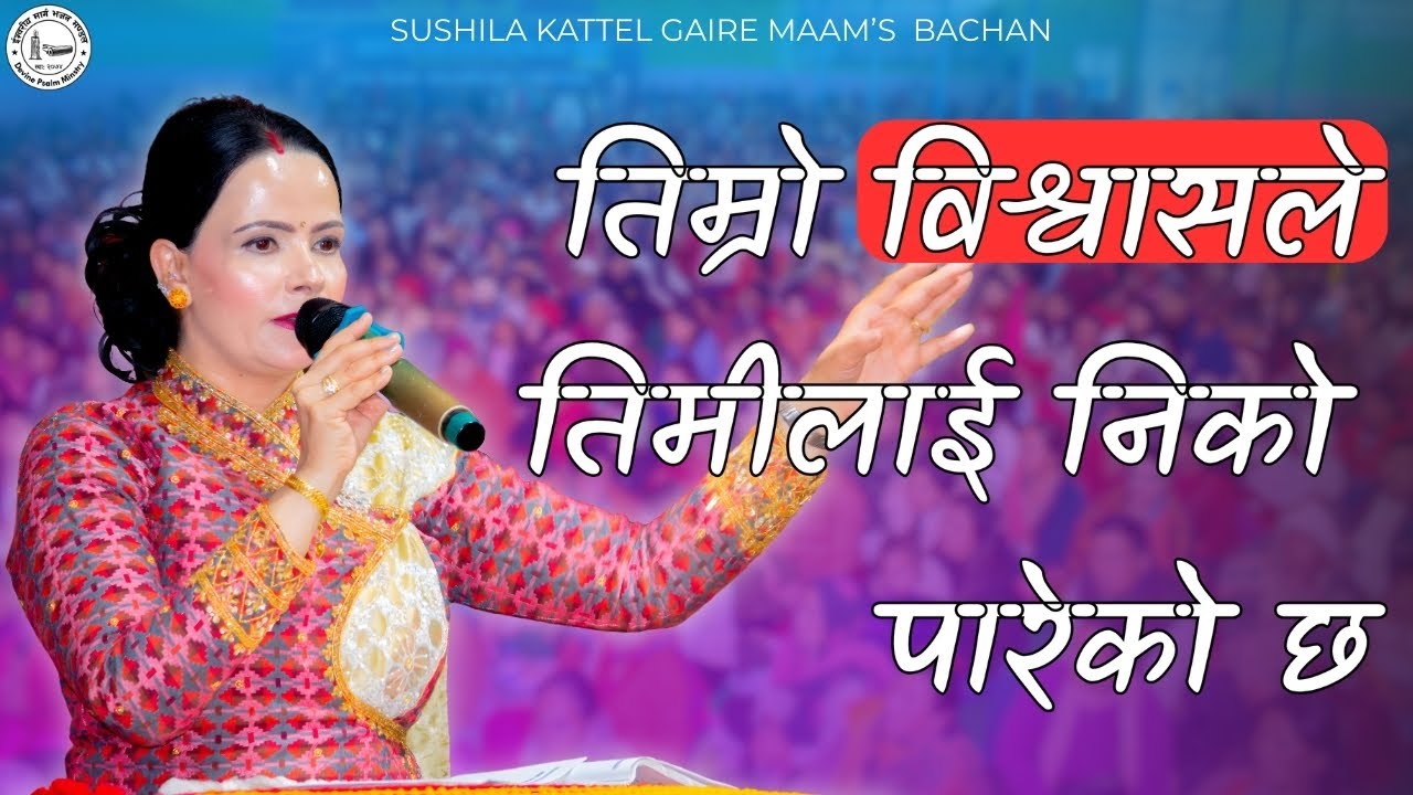 तिम्रो विश्वासले तिमीलाई निको पारेको छ Sushila kattel Maam Hajur Ko Bachan || Sachchai Kendra Nepal