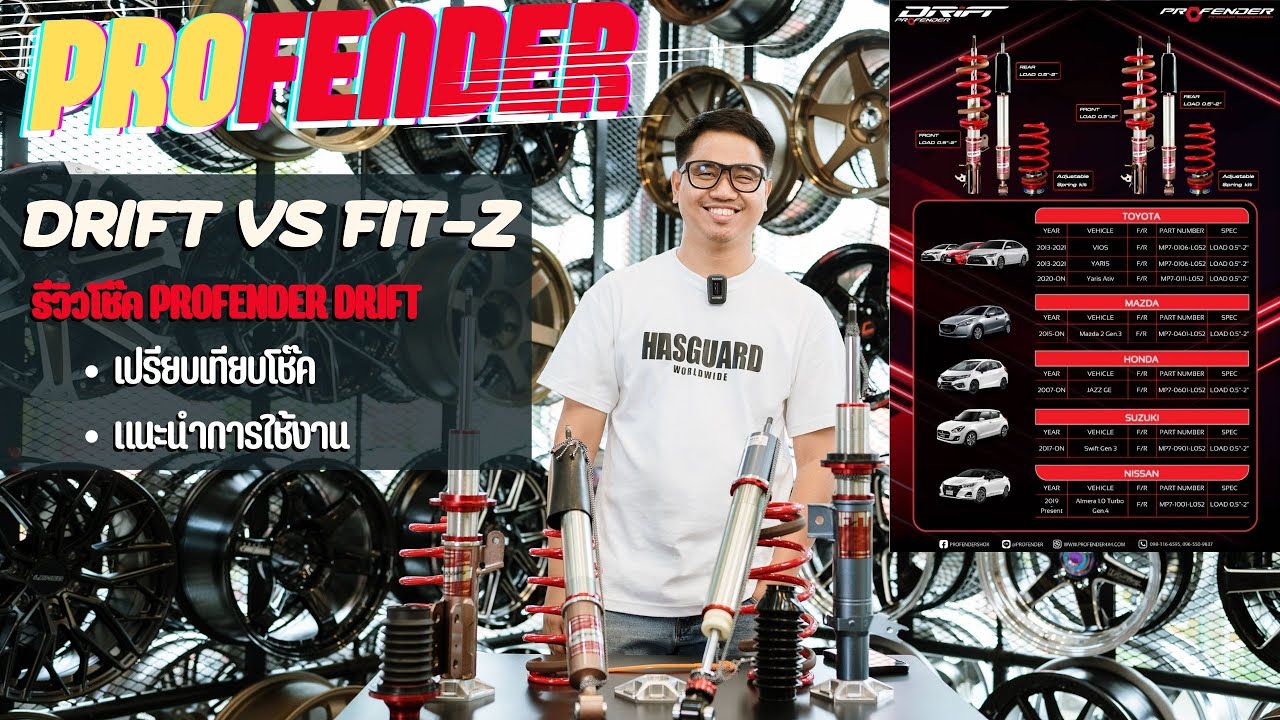 เปิดตัวโช๊คใหม่ PROFENDER DRIFT รีวิวเปรียบเทียบให้เลยกับPROFENDER FIT-Z การใช้งาน ความคุ้มค่า ราคา
