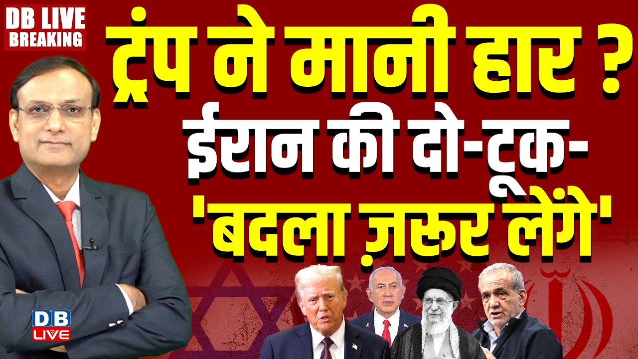 #dblivebreaking : Trump ने मानी हार ? Iran की दो-टूक- 'बदला ज़रूर लेंगे' | America | Israel #dblive
