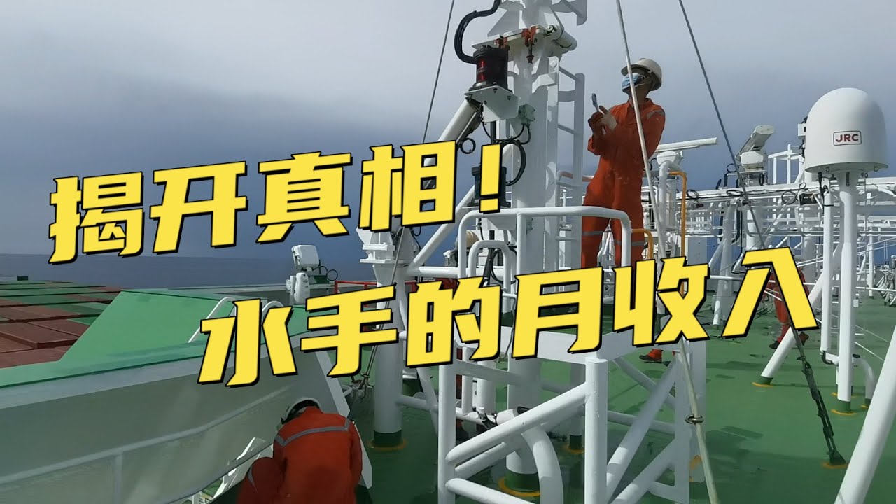 水手到底掙多少錢？重體力工作嗎？李船長為你揭開真相！