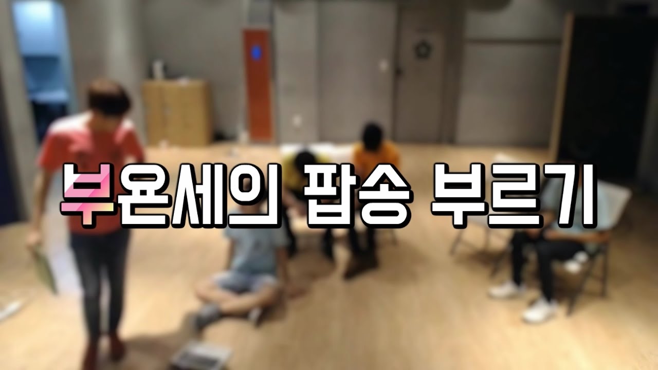 [세븐틴/승관,지수] 부욘세의 팝송 부르기 (자막 ver)