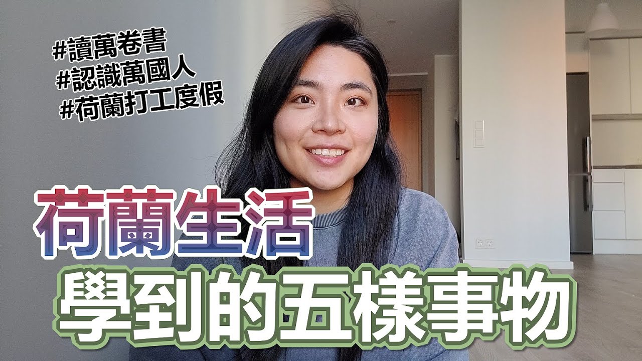 五件我在荷蘭生活學到的事｜5 Things I've Learned from Living in the Netherlands｜荷蘭打工度假｜YokyLin