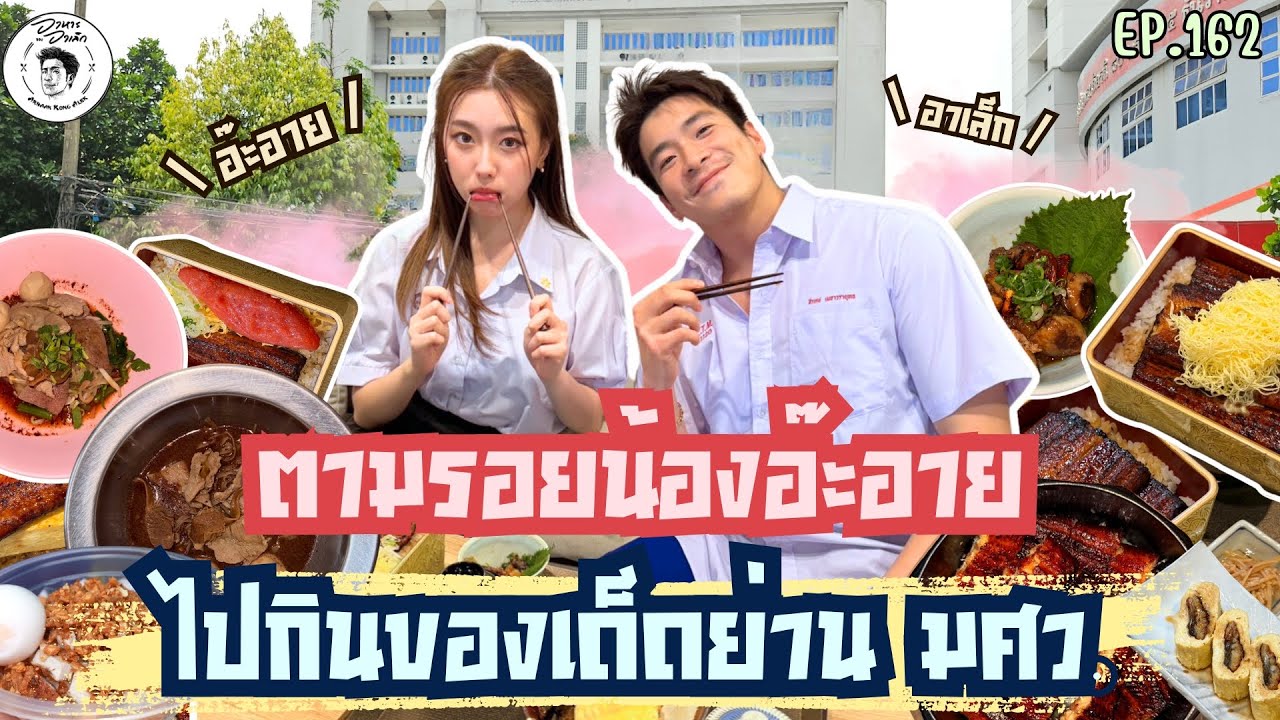 อาหารของอาเล็ก Ep.162 อ๊ะอาย สาวน้อยร้อยเสียงหัวเราะ กับร้านอาหารในความทรงจำาา