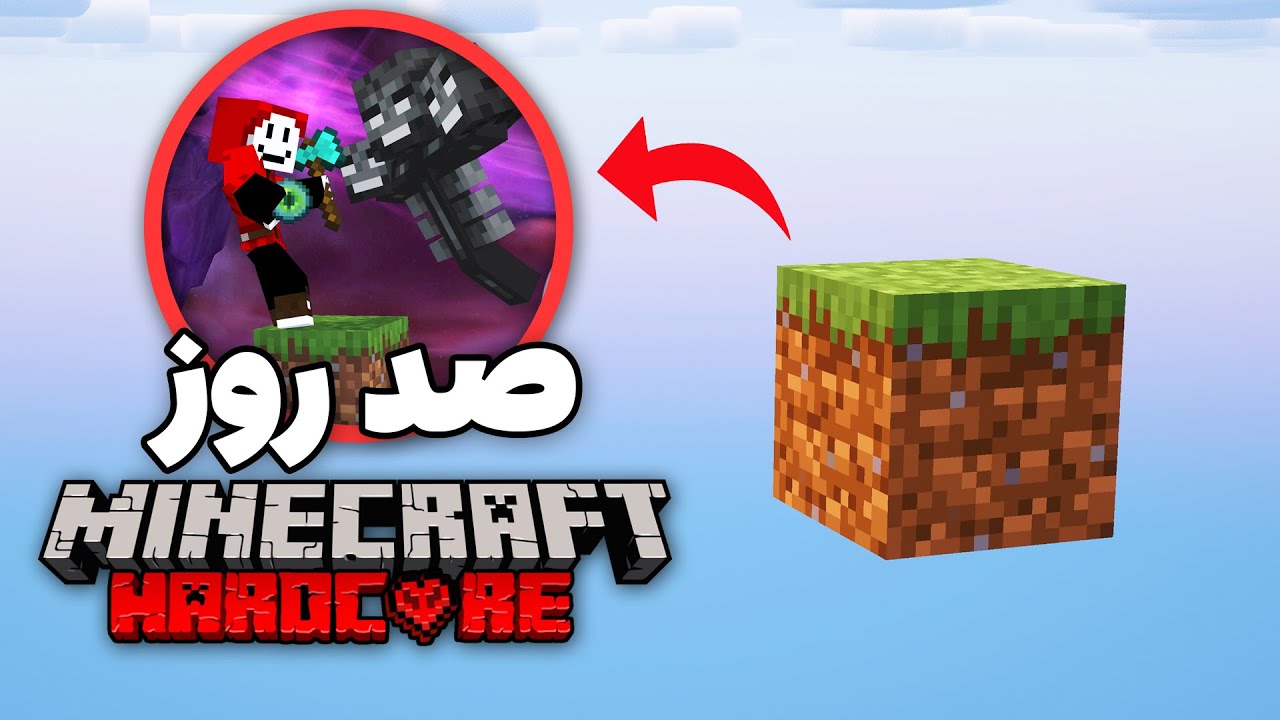 ۱۰۰ روز در یک بلاک در هاردکور ماینکرافت زندگی کردم || فیلم کامل