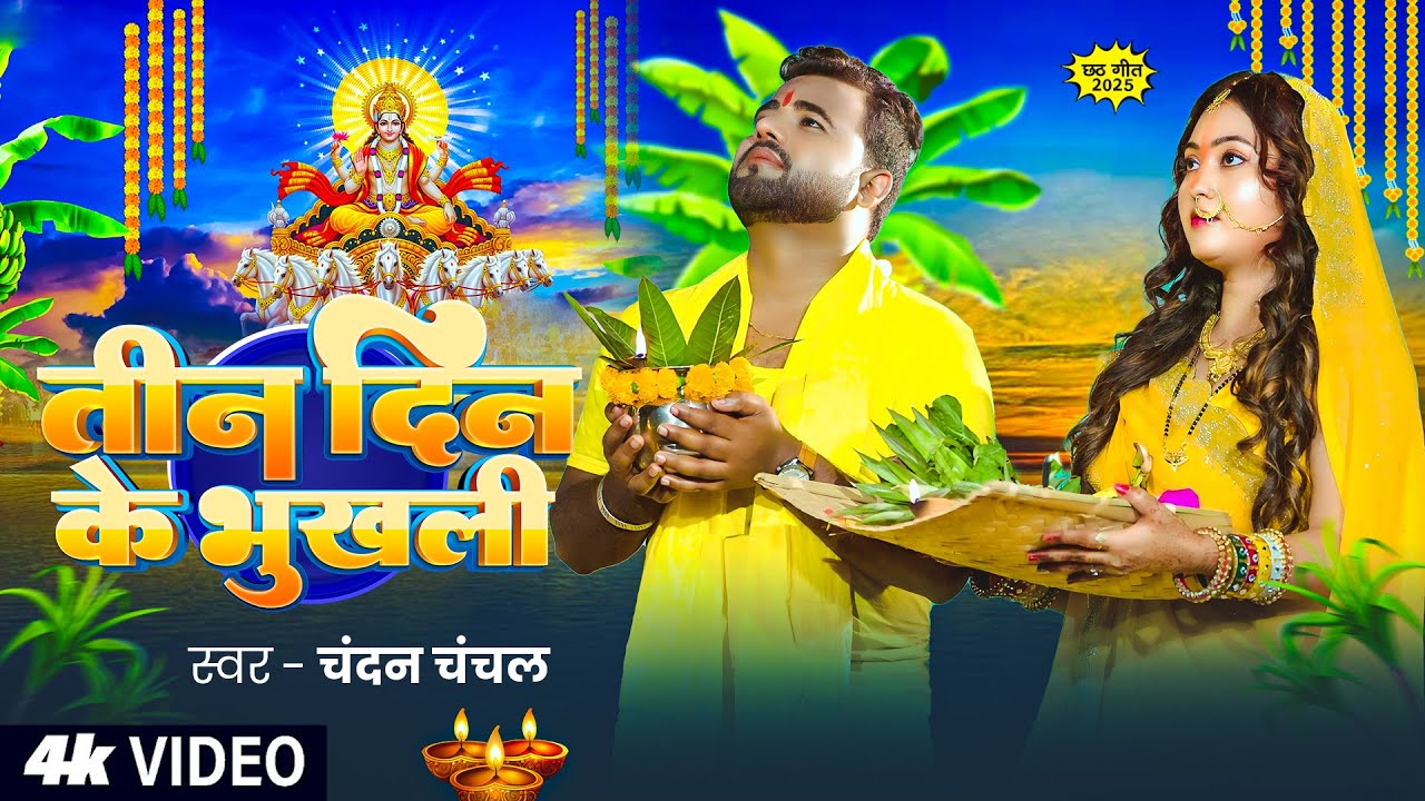 #video | #छठ गीत - तीन दिन के भुखली - #Chandan Chanchal - Tin Din Ke Bhukhali - Bhojpuri Chhath Song