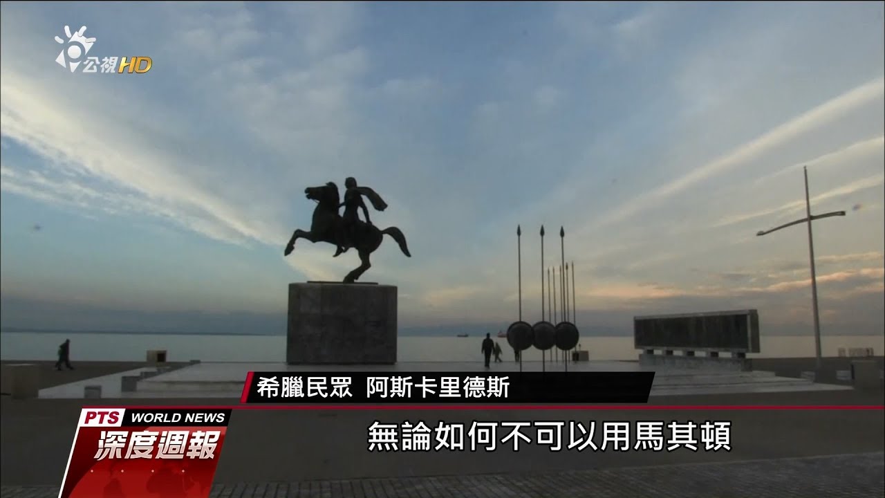 抗議馬其頓國名　希臘10萬人示威 20180127 公視全球現場深度週報