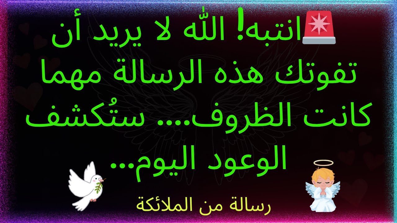 🚨انتبه! الله لا يريد أن تفوتك هذه الرسالة مهما كانت الظروف.... ستُكشف الوعود اليوم... رسالة من الله