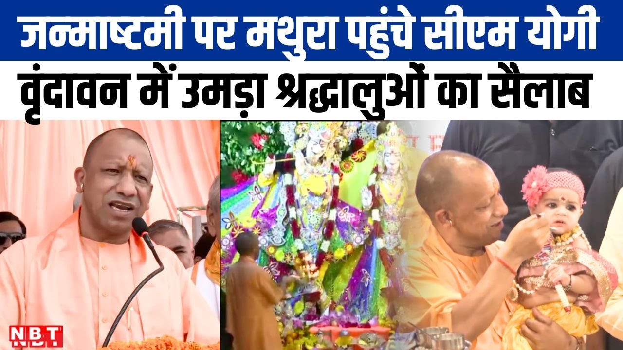 CM Yogi Janmashtami:योगी ने जन्‍माष्‍टमी पर मथुरा से भरी हुंकार, वृंदावन में श्रद्धालुओं की धूम