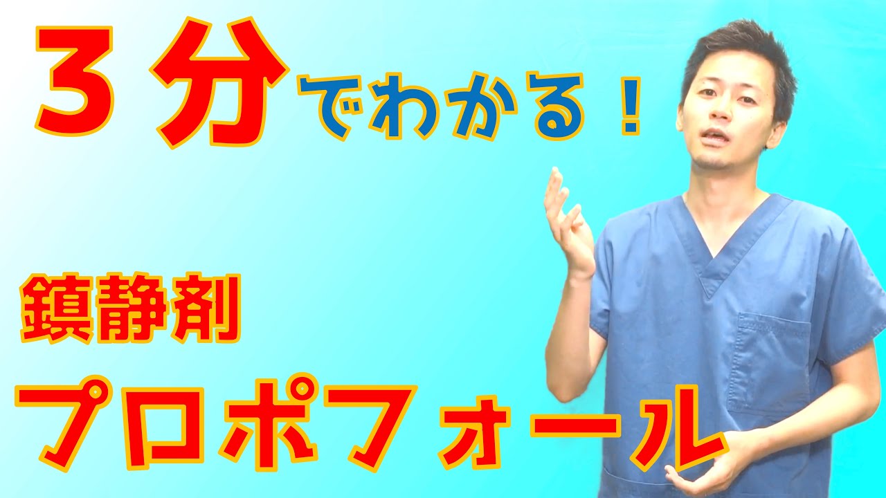 【新人・看護学生必見】【３分でわかる鎮静剤:プロポフォール】