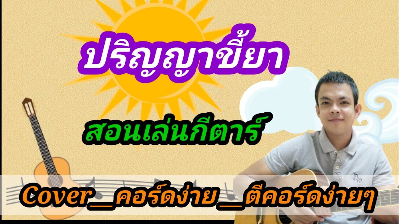 ปริญญาขี้ยา​  Cover.สอนกีตาร์คอร์ดง่าย.เล่นให้ดูทั้งเพลง. ตีคอร์ดง่ายๆ