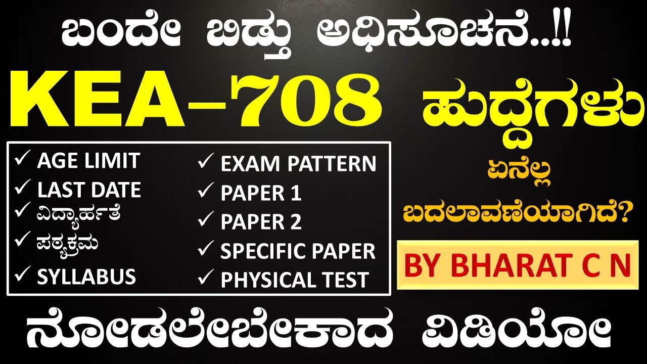 ಬಂದೇ ಬಿಡ್ತು ಅಧಿಸೂಚನೆ KEA - 708 ಹುದ್ದೆಗಳು  ನೋಡಲೇಬೇಕಾದ ವಿಡಿಯೋ