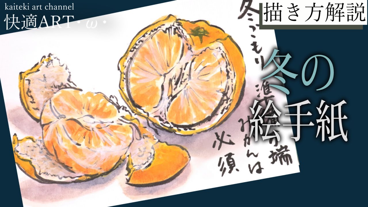 【解説】🍊冬の絵手紙『みかん』11月、12月、1月　描き方解説　果物の描き方