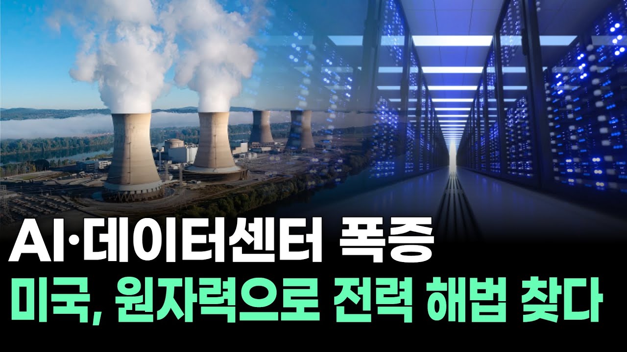 AI·데이터센터 폭증…미국, 원자력으로 전력 해법 찾다