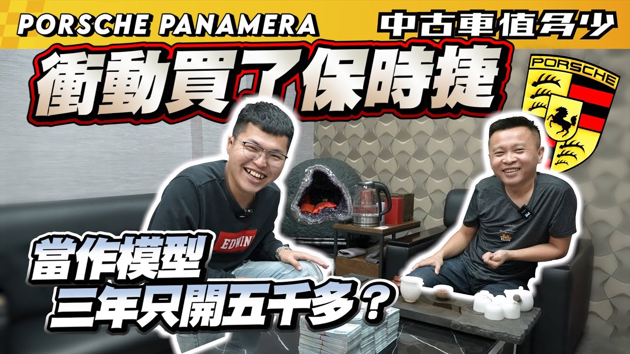 【中古車值多少】衝動買了保時捷，把它當作模型，三年只開五千多？｜2019 Porsche Panamera Sport Turismo 4 E-Hybrid