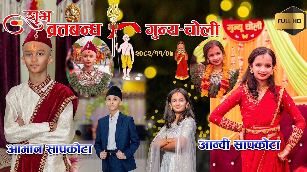 Aavan  Bratabandha &  Aanvi Gunyo Choli  Full  video 2082/11/06 & 07
