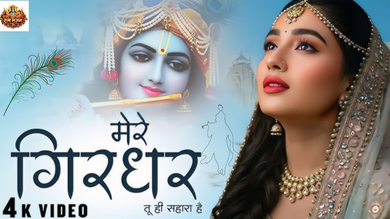  मेरे गिरधर तू ही सहारा है 🙏 | भावुक कृष्ण भजन | Latest Shyam Bhajan 2026 || संजना नागर