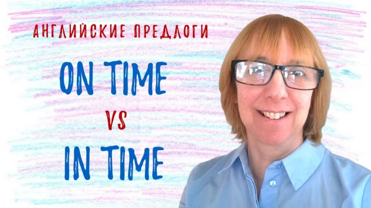 ON TIME vs IN TIME - Как не ошибиться и в чем разница? Разбираемся вместе!