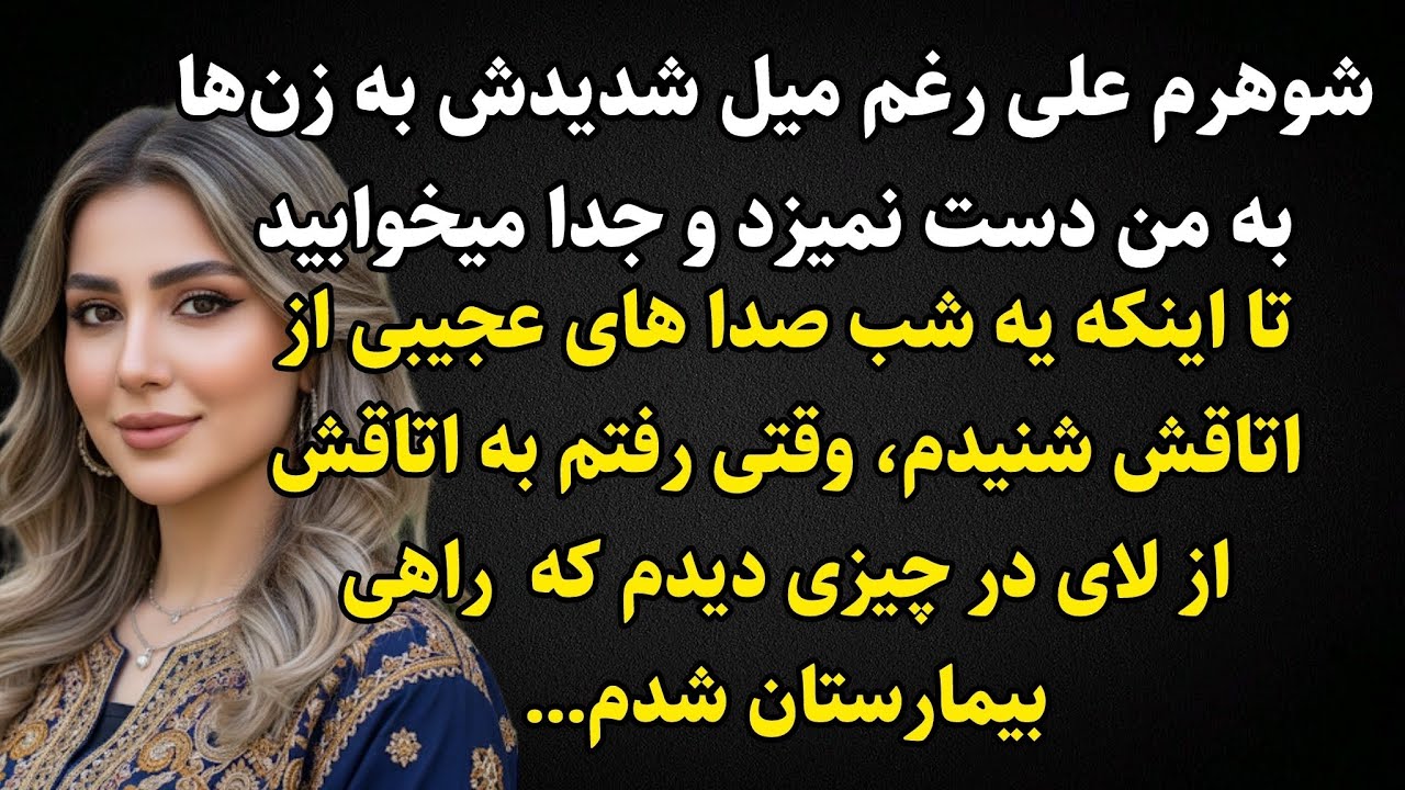 داستان واقعی ارسالی: وقتی صدای عجیبی از اتاق مشترکم با شوهرم میومد در رو باز کردم و….#پادکست #داستان