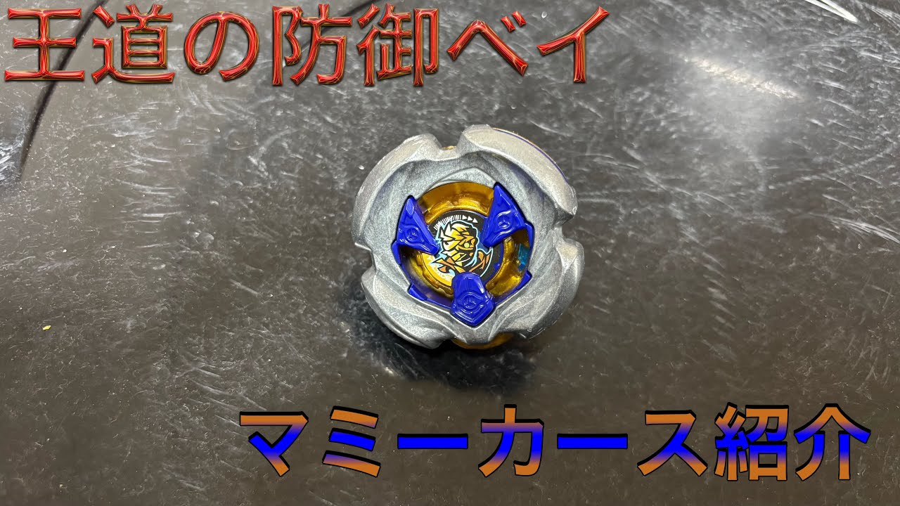 マミーカース当てたので紹介していきます！
