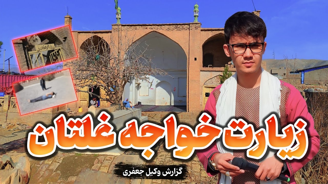 خواجه غلتان زیارتی عجیب در هرات 