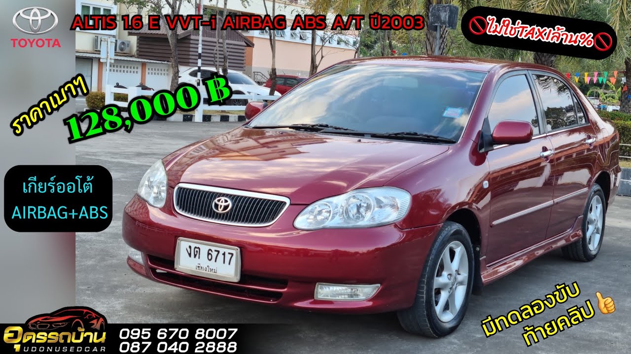 🔴ขายแล้วครับ🙏🏻🚘TOYOTA ALTIS 1.6 E VVT-i AIRBAG ABS เกียร์ออโต้ ปี2003 🎉🎉 @อุดรรถบ้าน | udonusedcar