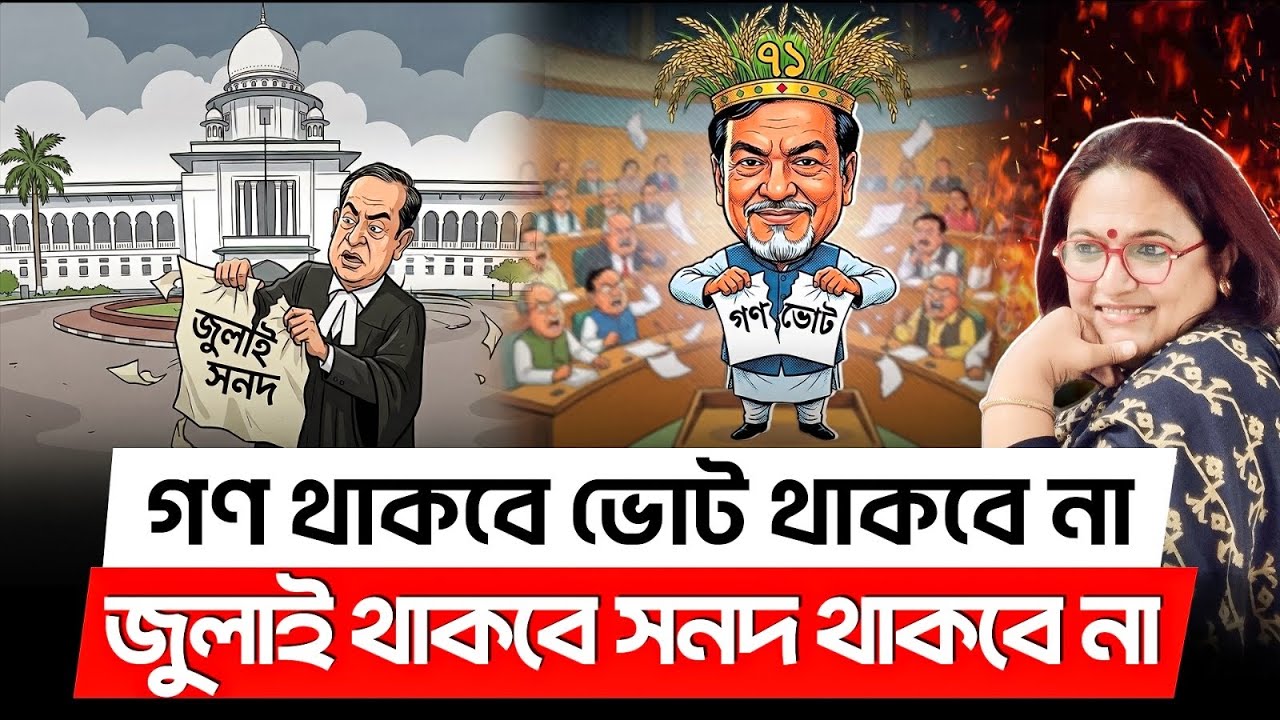 গণ থাকবে ভোট থাকবে না, জুলাই থাকবে সনদ থাকবে না!! GonoVote l July Charter