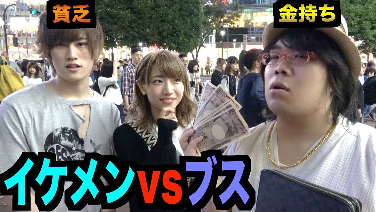 【貧乏イケメンと金持ちブス】美女に付き合うならどいけめんっち？と聞いた結果…