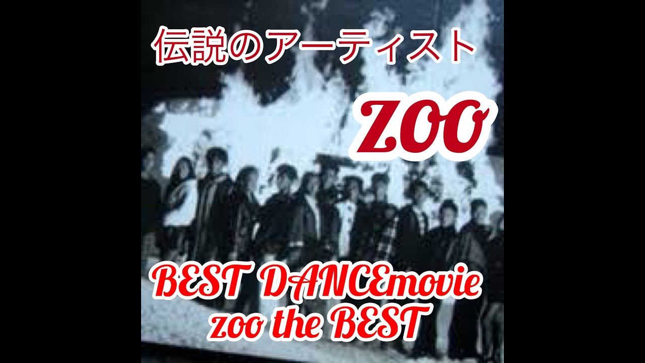 Zoo THE BEST 伝説のアーティスト【ZOO】BEST DANCE MOVIE【保存版】