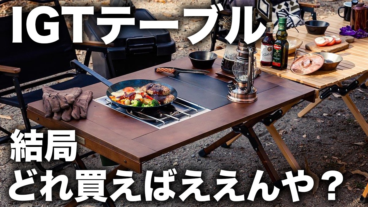 IGTテーブル、結局どれを買えば良いかの結論が出ました