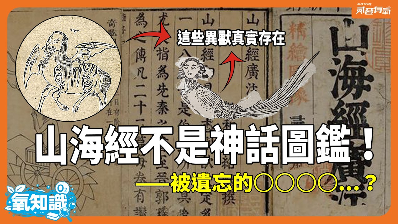 《山海經》不是神話、不是圖鑑？而是......？！千萬別把《山海經》當圖鑑！〈氧知識〉EP2｜貳巷有氧