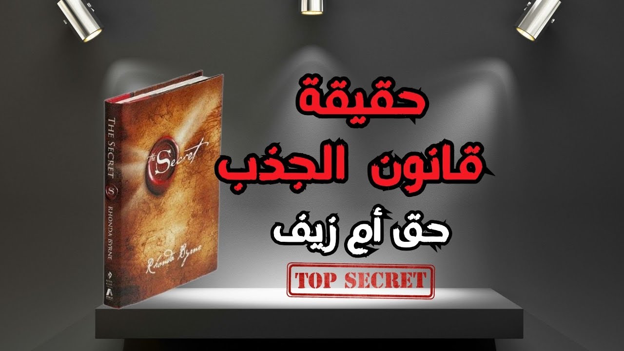 قانون الجذب كما لم تسمع عنه من قبل الجزء الاول