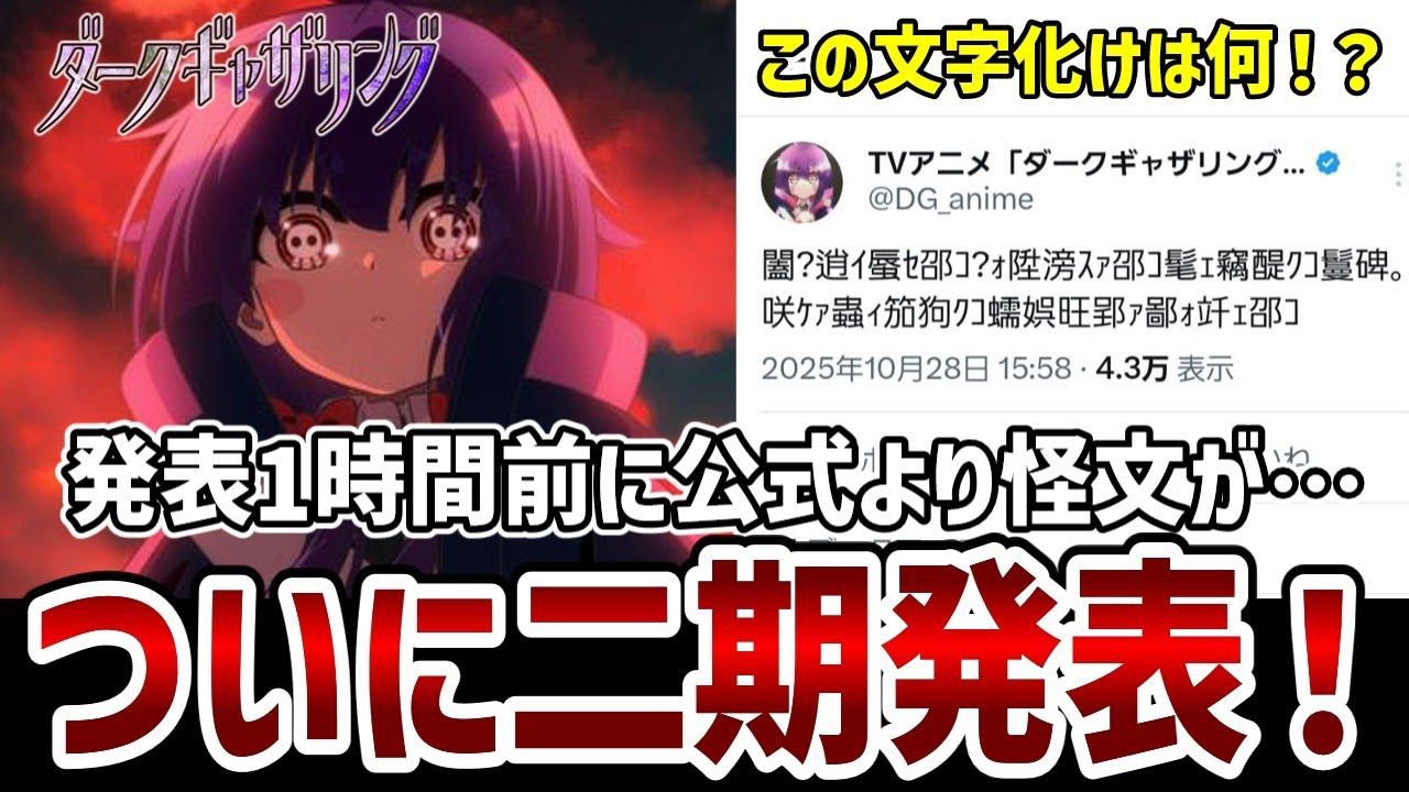 【ダークギャザリング】ついに二期発表！これから一段と盛り上がるのは間違いない！【二期発表】