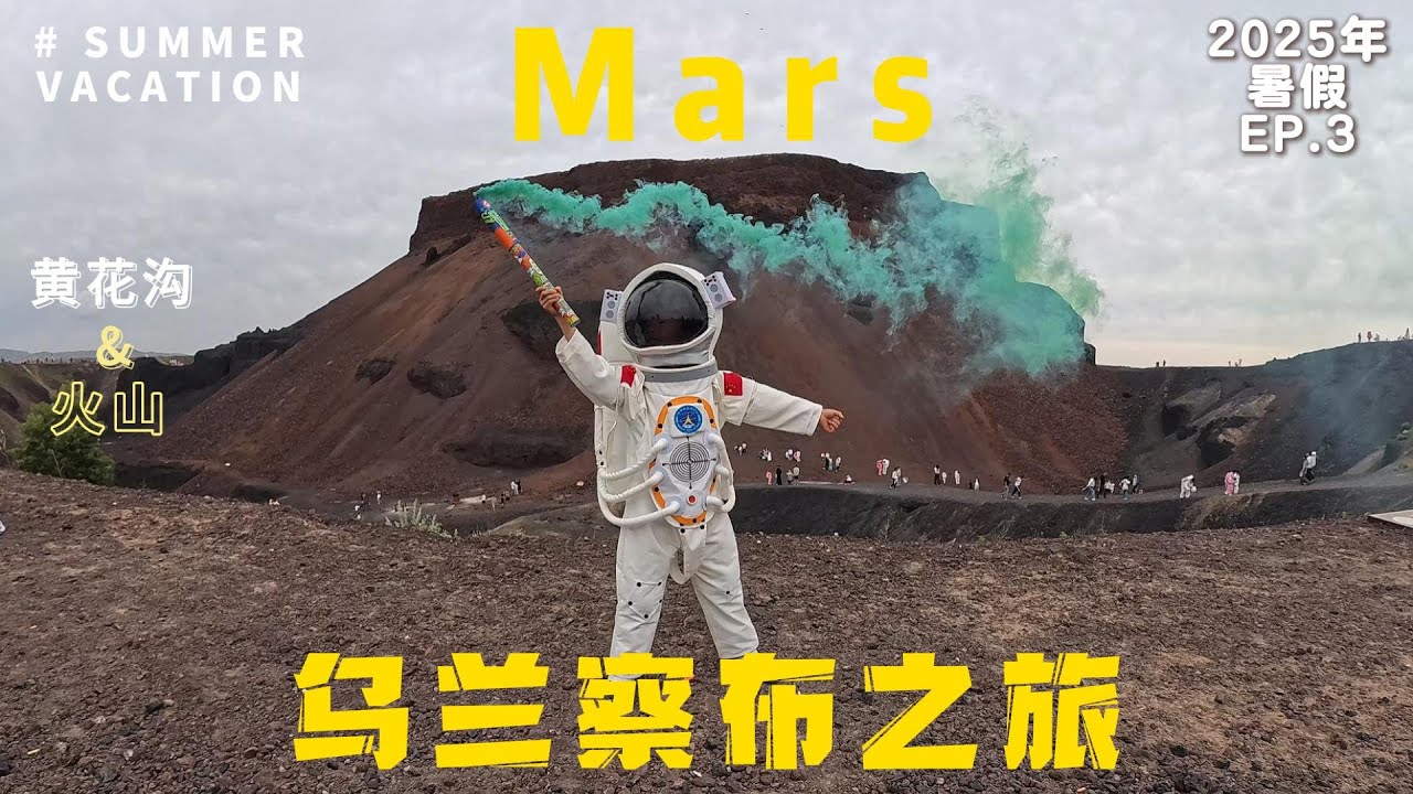 2025暑假第三站—乌兰察布Ulanqab之旅辉腾锡勒草原黄花沟+乌兰哈达火山地质公园（中国内蒙古）