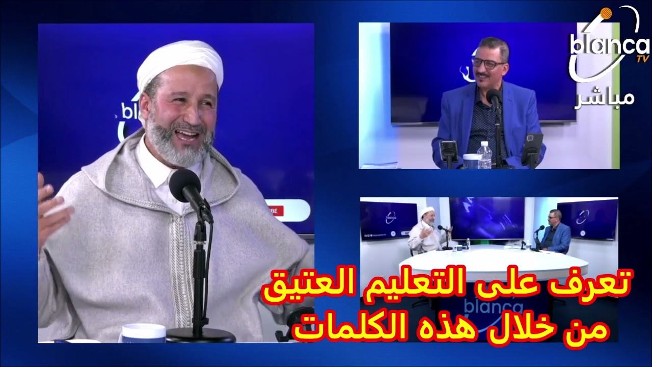 تعرف على التعليم العتيق من خلال هذه الكلمات. الدكتور عبد الرحمن بوكيلي