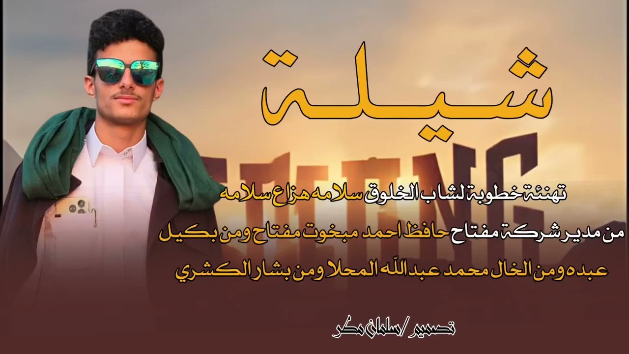 شيلةتهنئة خطوبة لشاب الخلوق سلامه هزاع سلامه،/ الف الف مليون مبروك يا غالي 😘 2026