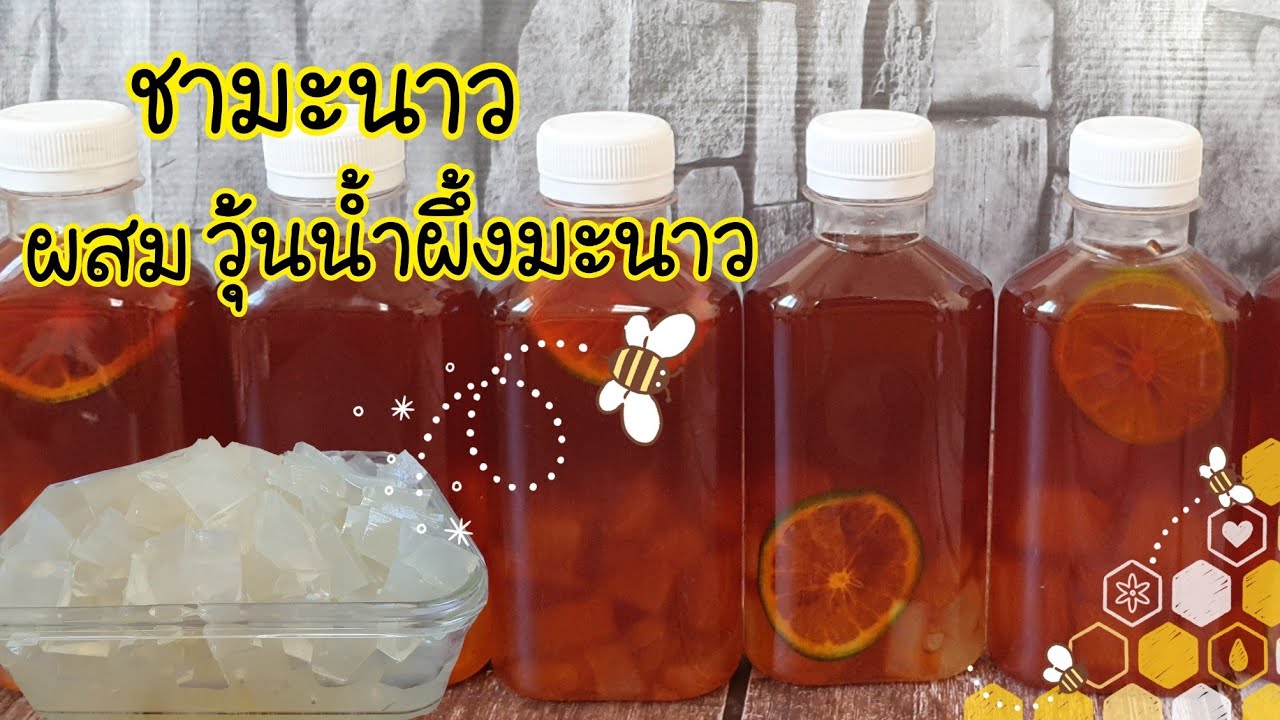 เมนูสร้างอาชีพชามะนาวผสมวุ้นน้ำผึ้งมะนาวบรรจุขวด พร้อมคำนวณต้นทุน|ป้าหนึ่งสอนทำอาหาร