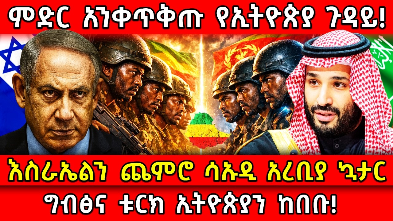 💥ምድር አንቀጥቅጡ የኢትዮጵያ ጉዳይ!🛑እስራኤልን ጨምሮ ሳኡዲ አረቢያ ኳታር 👉ግብፅና ቱርክ ኢትዮጵያን ከበቡ! Ethiopia ​ @AxumTube​